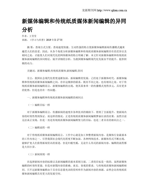 新媒体编辑和传统纸质媒体新闻编辑的异同分析
