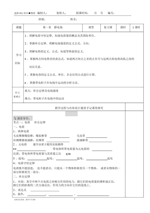 高二物理教案选修3-1第一章静电场导学案.docx