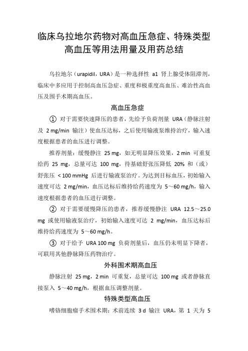 临床乌拉地尔药物对高血压急症、特殊类型高血压等用法用量及用药总结