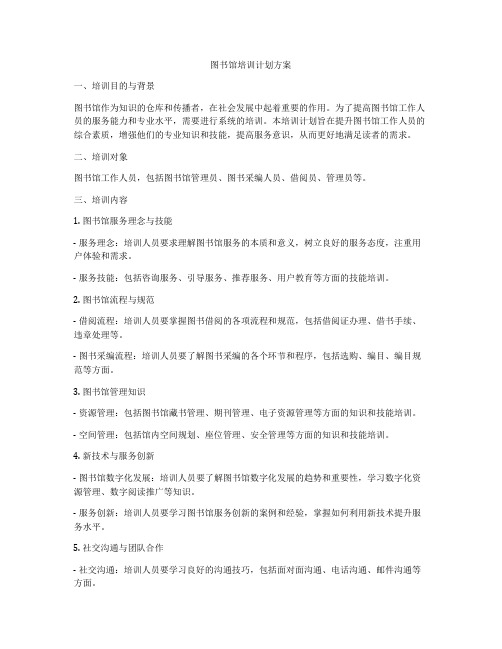 图书馆培训计划方案