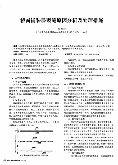 桥面铺装层裂缝原因分析及处理措施