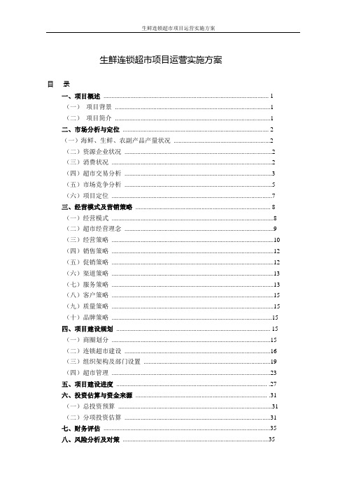 生鲜连锁超市项目运营实施方案