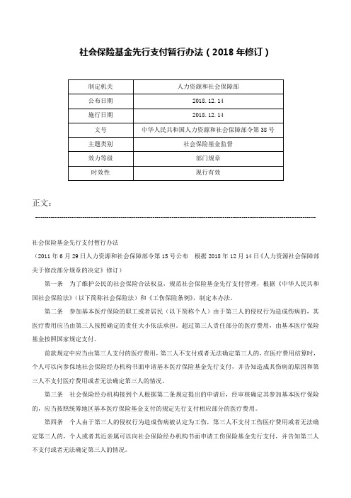 社会保险基金先行支付暂行办法（2018年修订）-中华人民共和国人力资源和社会保障部令第38号