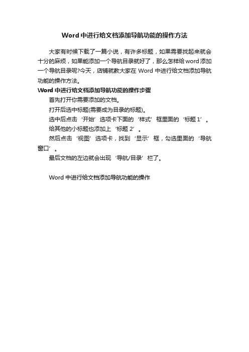 Word中进行给文档添加导航功能的操作方法