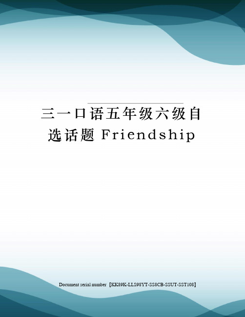 三一口语五年级六级自选话题Friendship