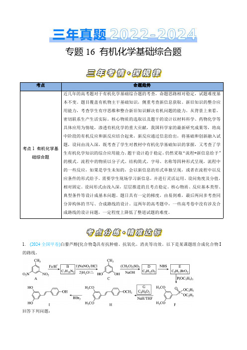 三年(2022-2024)高考化学真题分类汇编(全国)专题16 有机化学基础综合题(教师卷)