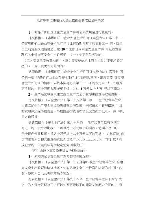 尾矿库重点违法行为违反依据处罚依据法律条文