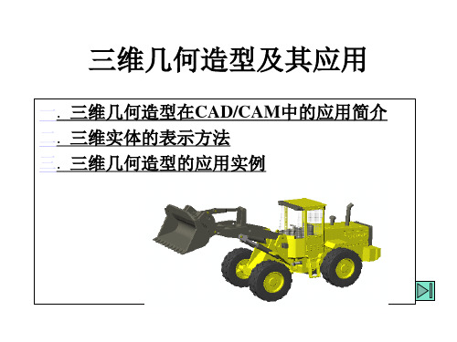 先进制造技术三——三维几何造型及其应用