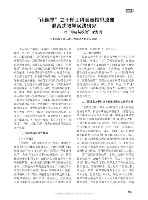 “雨课堂”之于理工科类高校思政课混合式教学实践研究——以“形势与政策”课为例