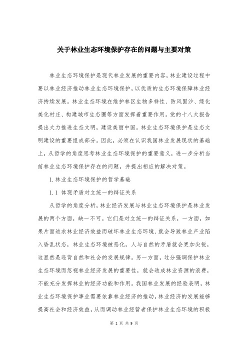 关于林业生态环境保护存在的问题与主要对策