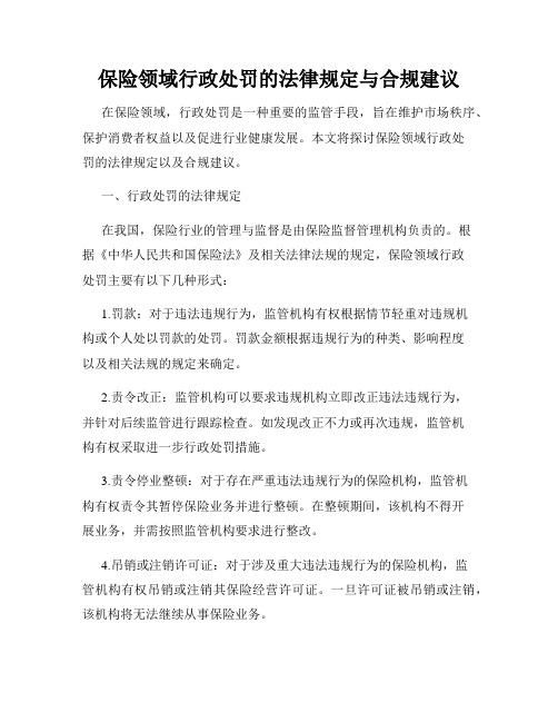 保险领域行政处罚的法律规定与合规建议