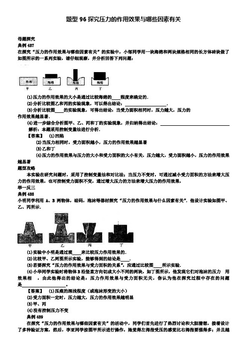 中考物理试题调研 题型96 探究压力的作用效果与哪些因素有关