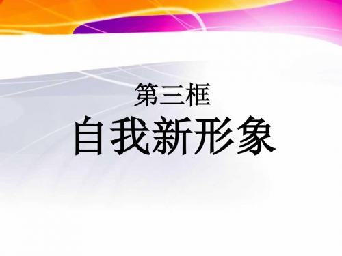 思想品德人教七年级上册(2014年修订)《自我新形象》课件1