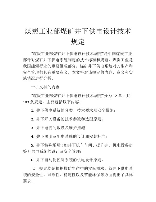 煤炭工业部煤矿井下供电设计技术规定