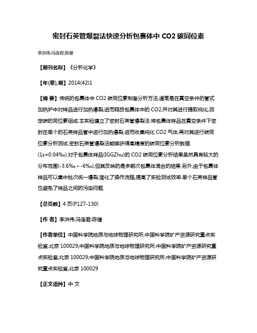 密封石英管爆裂法快速分析包裹体中CO2碳同位素