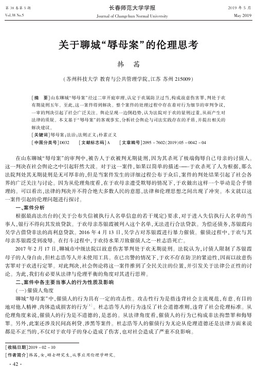 关于聊城“辱母案”的伦理思考