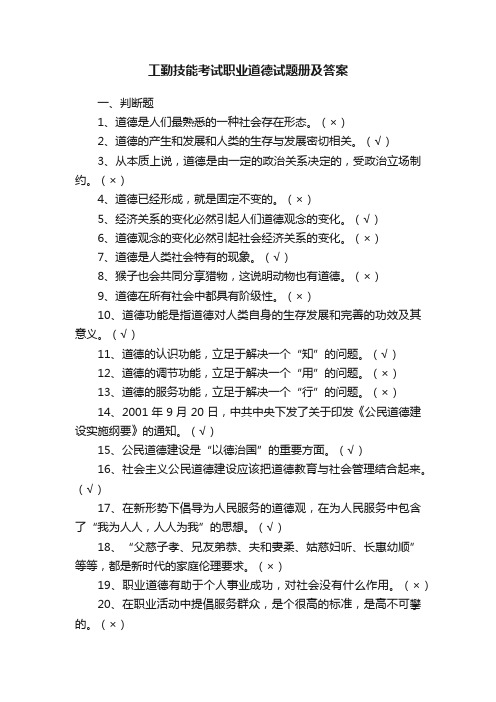 工勤技能考试职业道德试题册及答案