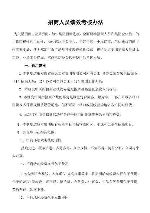 招商部人员绩效考核办法最全方案