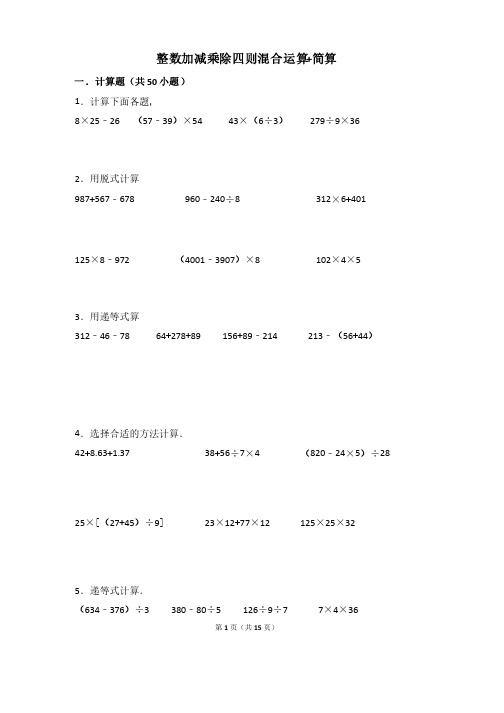 整数加减乘除四则混合运算+简算200道（含答案）