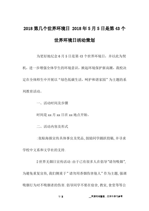 2018第几个世界环境日 2018年5月5日是第43个世界环境日活动策划