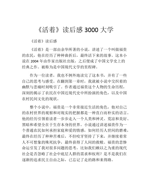 《活着》读后感3000大学