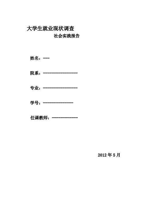 大学生就业现状调查_(数据型)