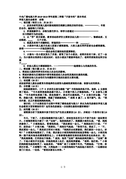 电大专科学前教育《学前儿童社会教育》试题及答案1好