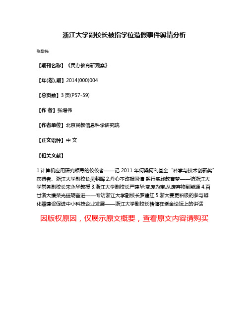 浙江大学副校长被指学位造假事件舆情分析