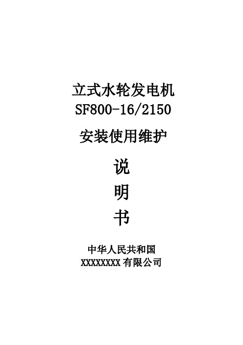 立式小型水轮发电机安装使用说明书模板汇总