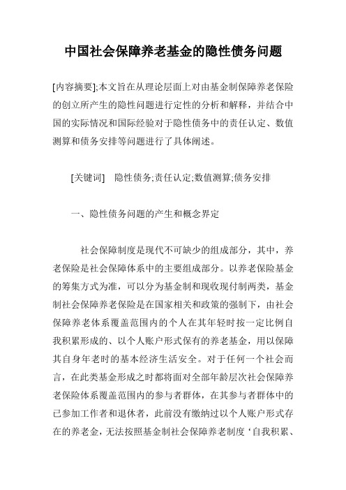 中国社会保障养老基金的隐性债务问题