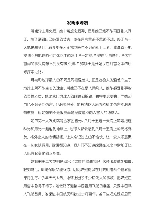 想象作文：发明家嫦娥作文800字