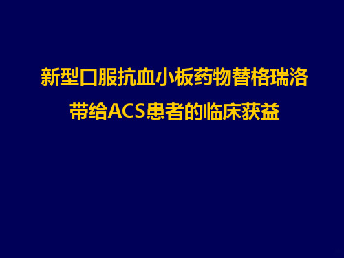 替格瑞洛带给ACS患者的临床获益PPT课件