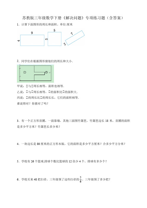 【小学】苏教版三年级数学下册《解决问题》专项练习题含答案