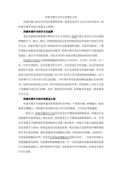 肝癌早期手术治疗效果怎么样