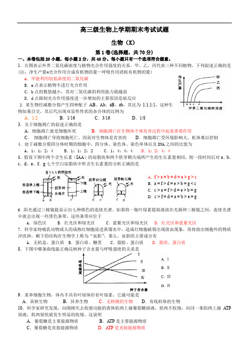 高三级生物上学期期末考试试题.doc