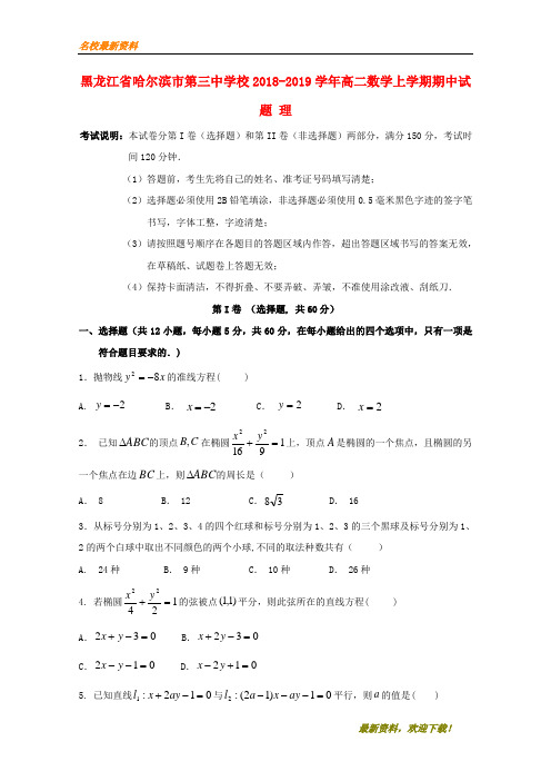 2020【新版上市】黑龙江省哈尔滨市第三中学校高二数学第一学期期中试题 理