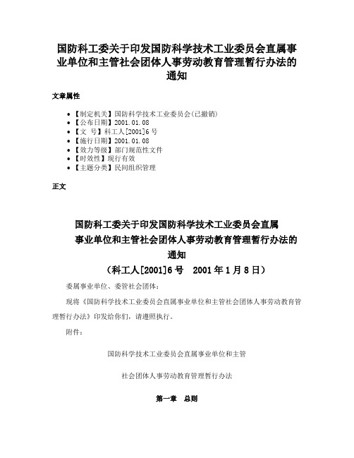 国防科工委关于印发国防科学技术工业委员会直属事业单位和主管社会团体人事劳动教育管理暂行办法的通知