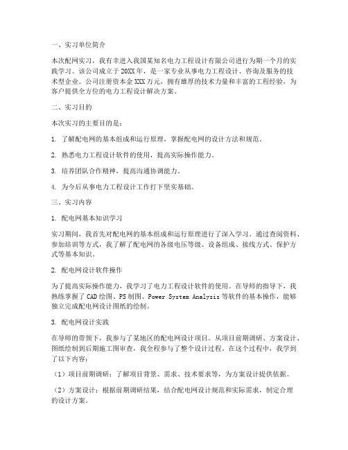 配网实习报告