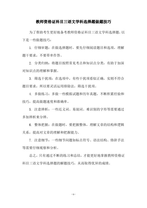 教师资格证科目三语文学科选择题做题技巧