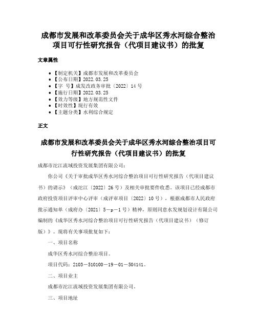 成都市发展和改革委员会关于成华区秀水河综合整治项目可行性研究报告（代项目建议书）的批复