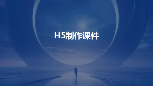 h5制作课件