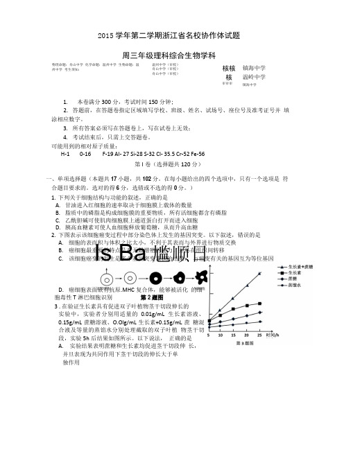 浙江省名校协作体高三下学期3月联考理综生物试卷含答案.doc