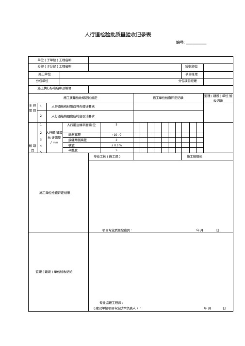 人行道检验批质量验收记录表