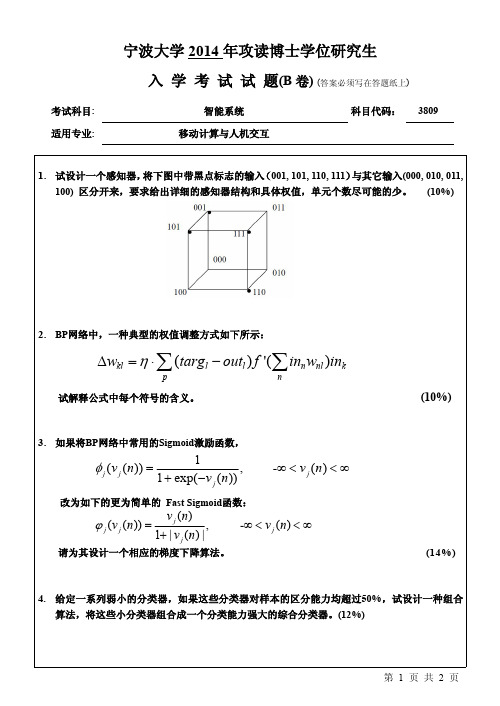 2014年宁波大学考博试题 3809智能系统 B