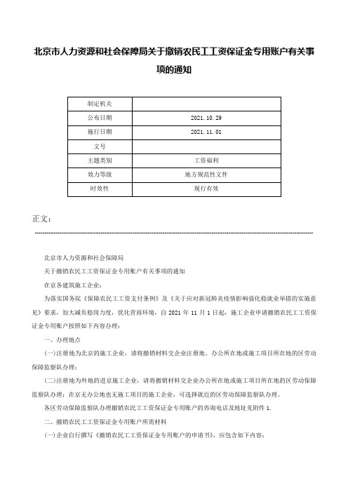 北京市人力资源和社会保障局关于撤销农民工工资保证金专用账户有关事项的通知-