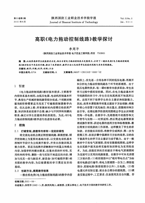 高职《电力拖动控制线路》教学探讨