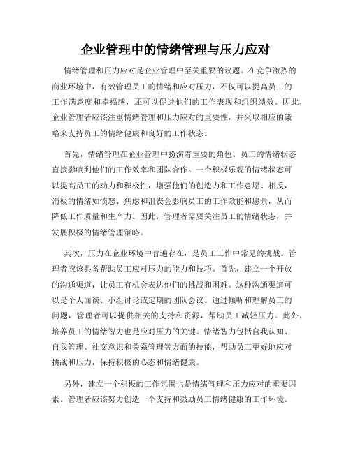 企业管理中的情绪管理与压力应对