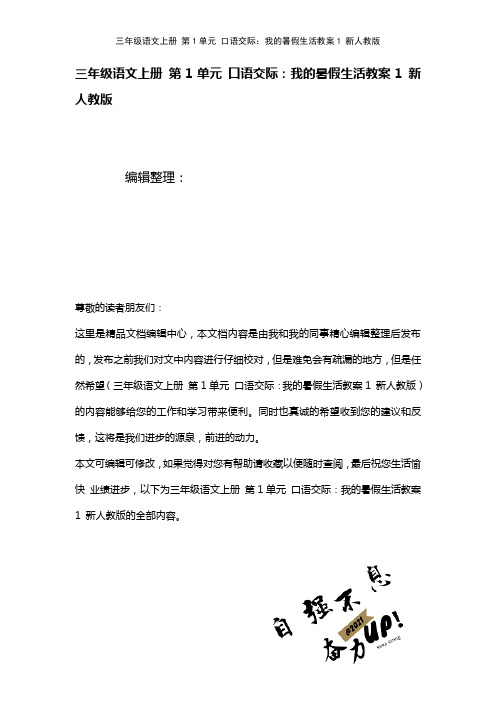 三年级语文上册第1单元口语交际：我的暑假生活教案1新人教版(2021年整理)