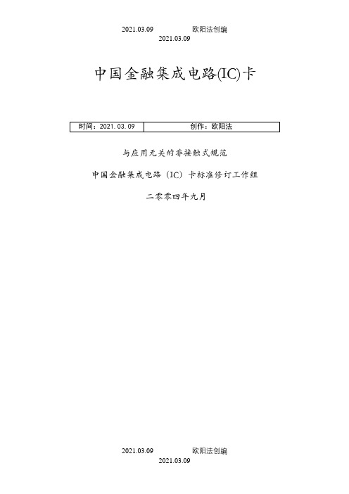 射频卡协议ISO14443-全文中文之欧阳法创编