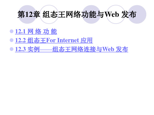 组态王12组态王网络功能与Web 发布